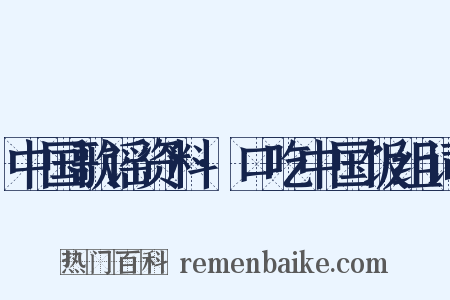 中国歌谣资料·口吃中国饭组词是什么意思的图片